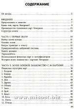 Полное руководство по картам Ленорман. Рана Джордж