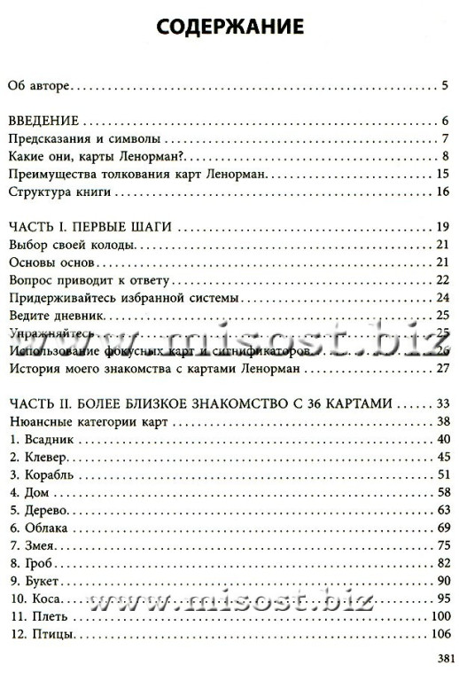 Полное руководство по картам Ленорман. Рана Джордж