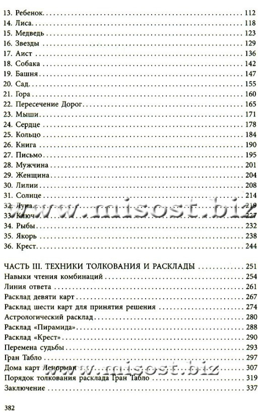 Полное руководство по картам Ленорман. Рана Джордж
