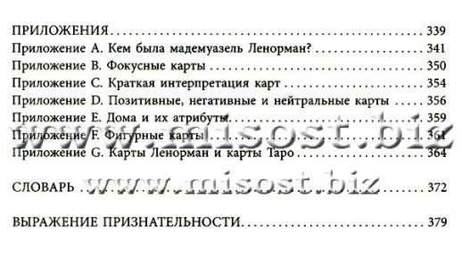 Полное руководство по картам Ленорман. Рана Джордж