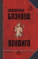 «Вендиго» Элджернон Блэквуд