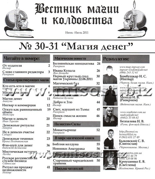 «Вестник магии и колдовства. Магия Денег» выпуск 30-31, 2011 год