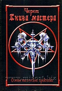Книга Мастера. Основы магической практики. Черет
