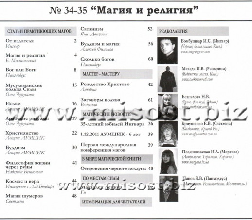 «Вестник магии и колдовства. Магия и религия» выпуск 34-35, 2011 год