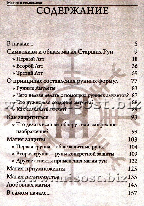 Руны. Магия и символика. Олег Синько