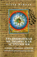 Традиционная медицинская астрология. Лечение с помощью элементов. Оскар Хофман