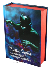 Книга Черта, или настоящая книга порч и проклятий. А.А. Балабан (Аманар)