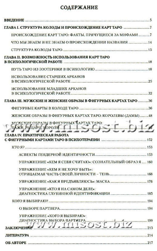 Работа с фигурными картами Таро в психотерапии - мужские и женские архетипические образы. Ирина Соловьева