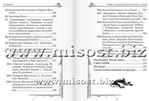 Колдовской Практикум по работе с Бесами. Учебное пособие для магов. Бомбушкар И.С.