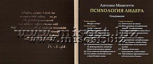 «Психология лидера» Антонио Менегетти