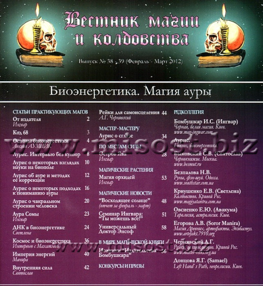 Вестник магии и колдовства. Биоэнергетика. Магия ауры. выпуск 38-39, 2012 год