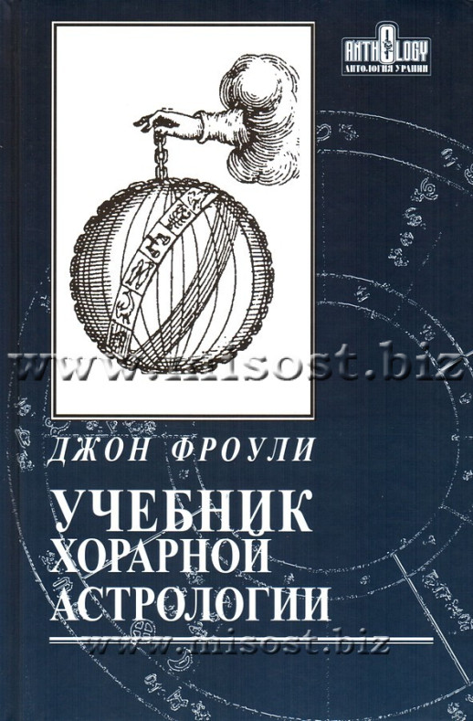 Учебник хорарной астрологии. Джон Фроули