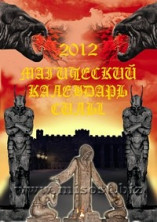 Магический календарь Силы на 2012 год