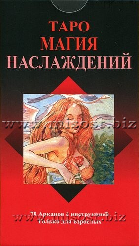 Таро Магия Наслаждений (Tarot of Sexual Magic)
