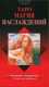 Таро Магия Наслаждений (Tarot of Sexual Magic)