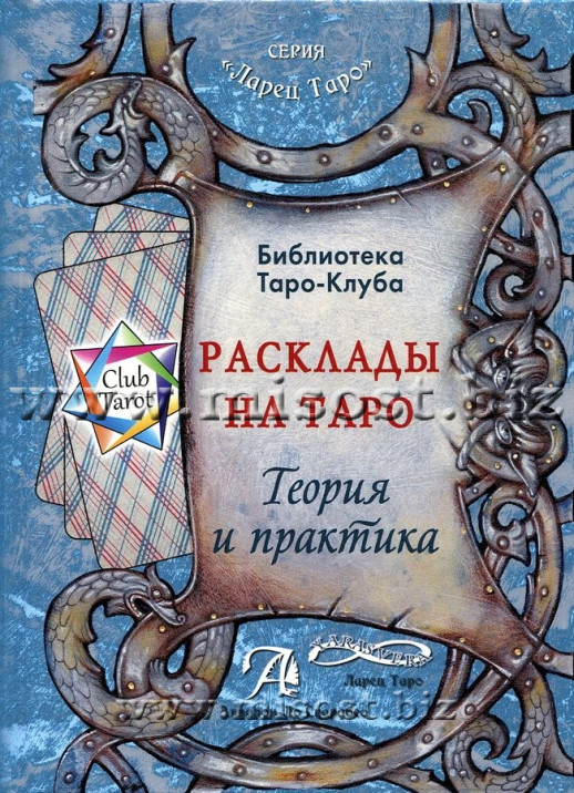 Расклады на Таро. Теория и практика. Татьяна Бородина