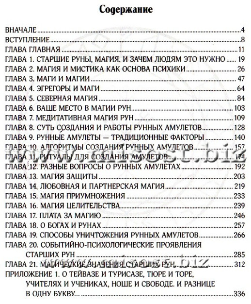 Руны: практическая магия. Эриль Олег Синько
