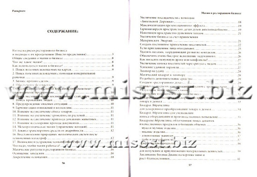 Магия в ресторанном бизнесе. Раокриом