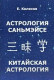 Астрология Саньмэйсе. Китайская астрология. Колесов Евгений