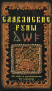 Славянские Руны. Александр Асов