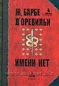 Имени нет. Жюль Барбе дОревильи