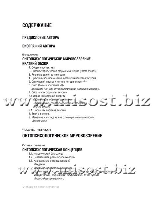 «Учебник по онтопсихологии» Антонио Менегетти
