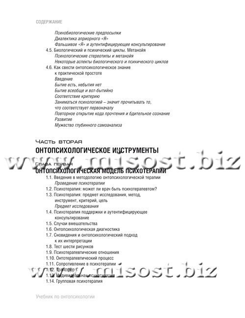 «Учебник по онтопсихологии» Антонио Менегетти