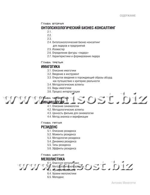 «Учебник по онтопсихологии» Антонио Менегетти