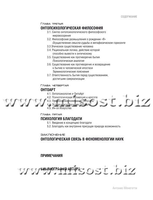 «Учебник по онтопсихологии» Антонио Менегетти