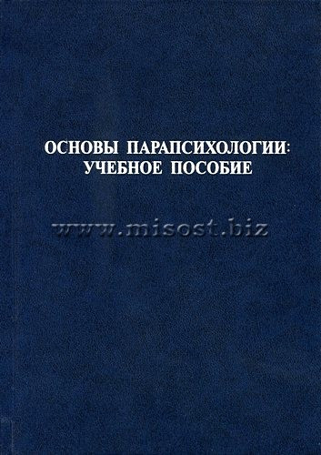 Основы парапсихологии: Учебное пособие. Гонсалес С., Бомбушкар И.