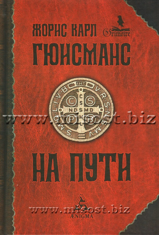 На пути. Жорис Карл Гюисманс