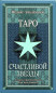 Таро Счастливой Звезды. Феликс Эльдемуров