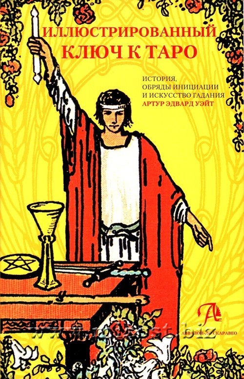 Таро Уэйта - Подарочный Набор