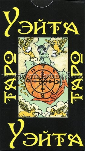 Таро Уэйта 1910 год