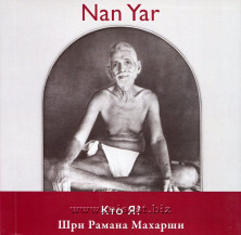 Nan Yar. Кто Я? Шри Рамана Махарши