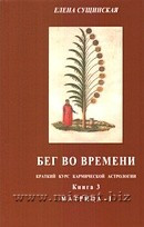 Бег во времени. Краткий курс по кармической астрологии. Методическое пособие. Книга 3. Матрица-I. Елена Сущинская