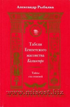 Табели Египетского масонства Калиостро. Тайны ста степеней. Александр Рыбалка