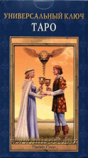 Универсальный Ключ Таро (Pictorial Key Tarot)