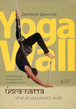 Йога-патта: Учебное пособие по технике йоги на веревках у стены - Yoga Wall. Данилов Д.А.