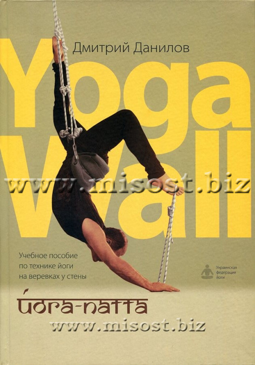 Йога-патта: Учебное пособие по технике йоги на веревках у стены - Yoga Wall. Данилов Д.А.