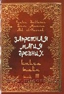 «Запретная магия древних. Том III. Книга тайн» Frater Baltasar, Soror Manira