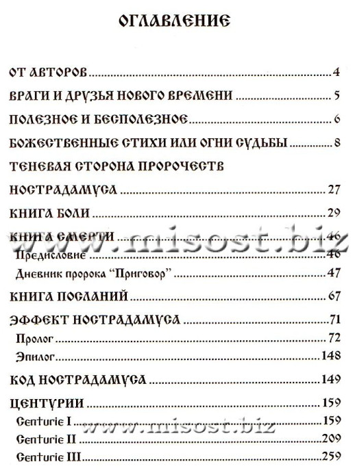 «Книга судеб Нострадамуса. Апокалипсис 2012-3797. Том 1» Baltasar Frater, Manira Soror