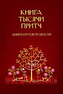 Книга тысячи притч. Девять кругов мудрости. Соломка С. В.