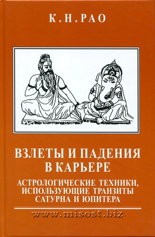 Взлеты и падения в карьере. Астрологические техники, использующие транзиты Сатурна и Юпитера. К.Н. Рао