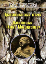 Трансильванская магия. Вавилонская Книга Могущества. Раокриом