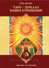 Таро - зеркало ваших отношений. Герд Зиглер
