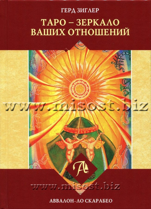 Таро - зеркало ваших отношений. Герд Зиглер