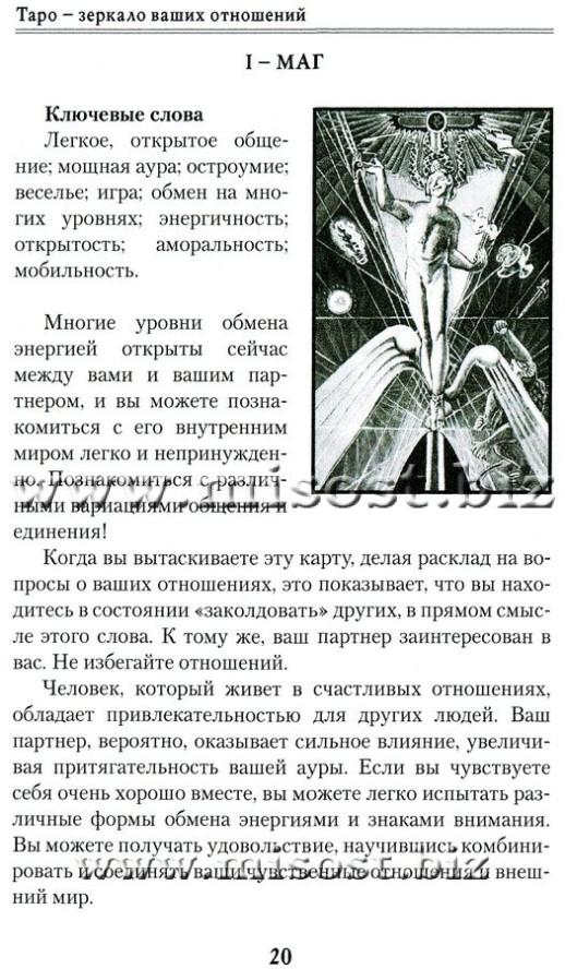 Таро - зеркало ваших отношений. Герд Зиглер