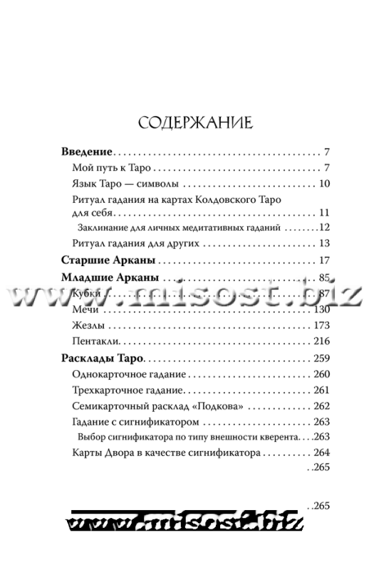 Колдовское Таро. Открой свою судьбу. Эллен Дуган