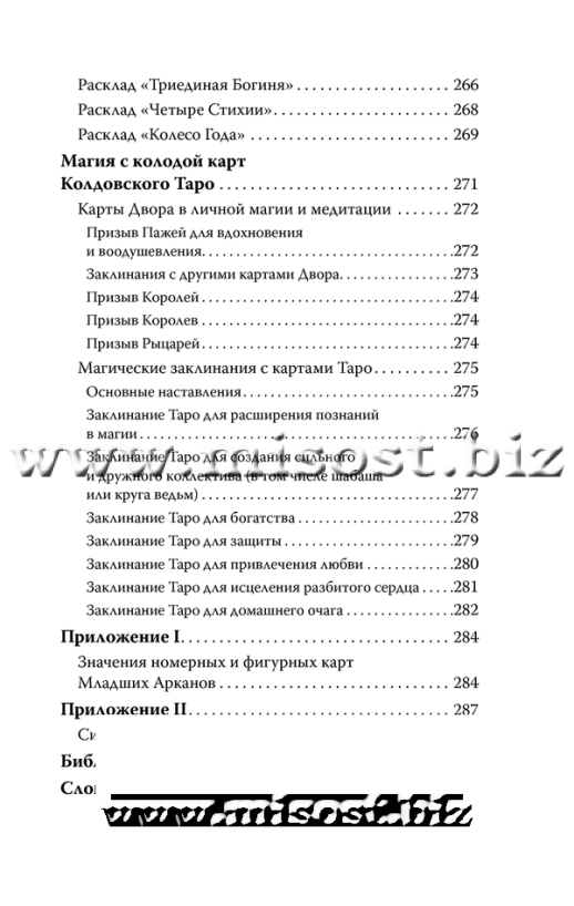 Колдовское Таро. Открой свою судьбу. Эллен Дуган
